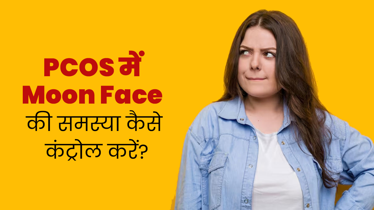 PCOS के कारण फूला हुआ नजर आने लगा है चेहरा? जानें इस समस्या को कैसे करें कंट्रोल 